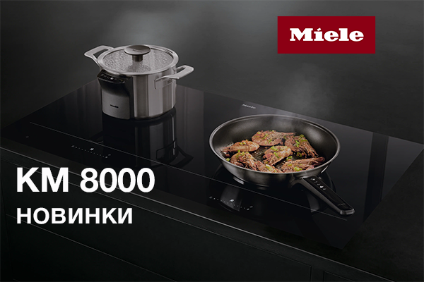 Новые индукционные варочные панели KM 8000 Miele Новые индукционные варочные панели KM 8000 Miele